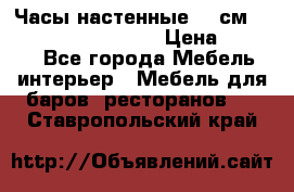 Часы настенные 42 см “Philippo Vincitore“ › Цена ­ 4 500 - Все города Мебель, интерьер » Мебель для баров, ресторанов   . Ставропольский край